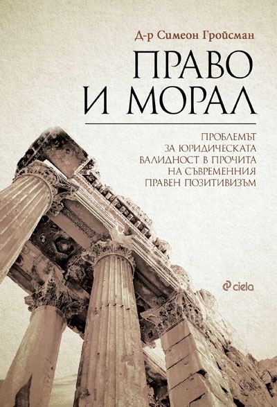 Корица на „Право и морал“