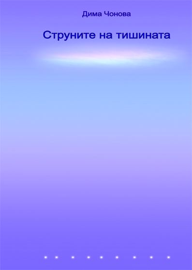 Корица на „Струните на тишината“