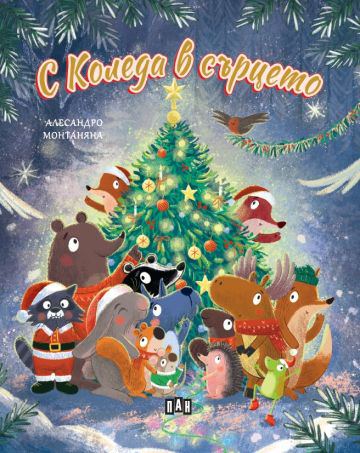 Корица на „С Коледа в сърцето“