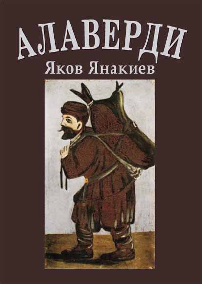 Корица на „Тамадата каза: Алаверди!“