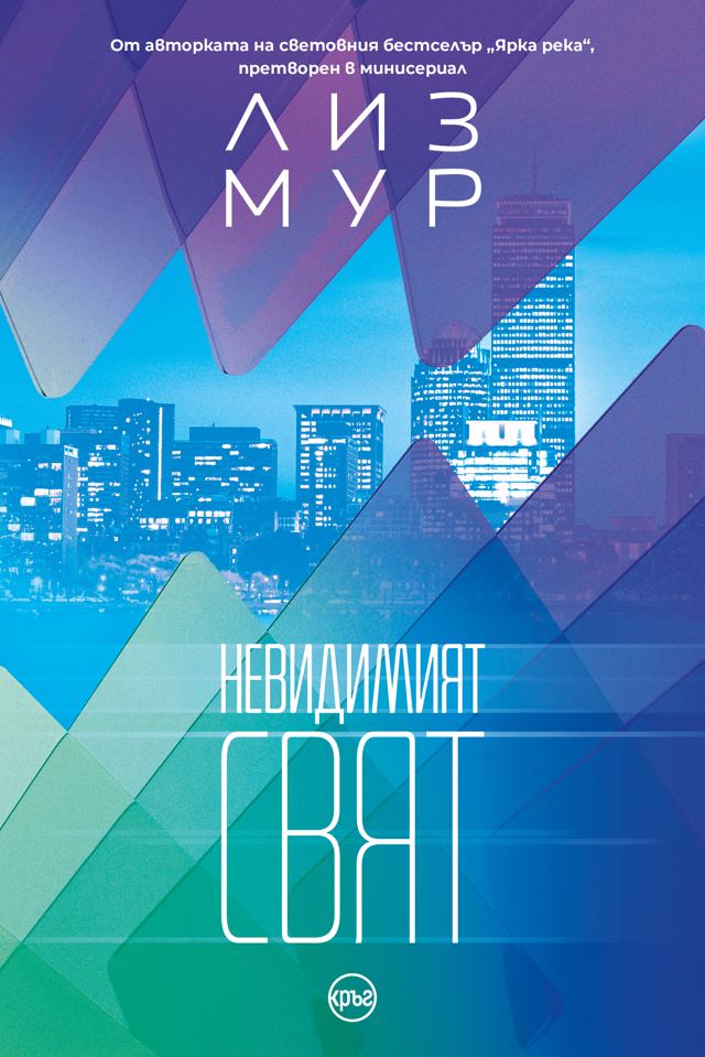 Корица на „Невидимият свят“