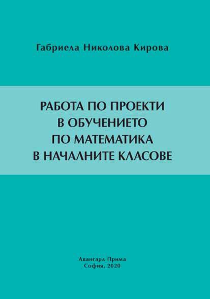 Корица на „Работа по проекти в обучението по математика в началните класове“
