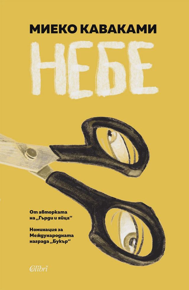 Корица на „Небе“