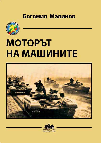Корица на „Моторът на машините“
