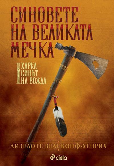 Корица на „Синовете на Великата мечка. Харка, синът на вожда“