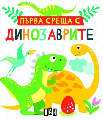 Корица на „Първа среща с динозаврите. Кутия с 5 книжки“