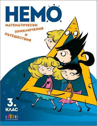 Корица на „НЕМО – Математически приключения и пътешествия за 3. клас“