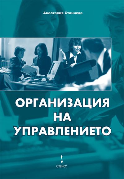 Корица на „Организация на управлението“