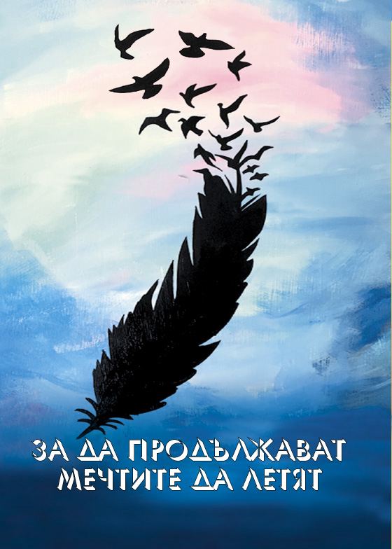 Корица на „За да продължават мечтите да летят“