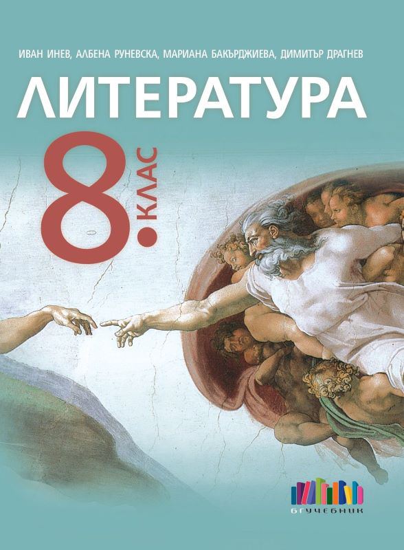 Корица на „Литература за 8. клас“