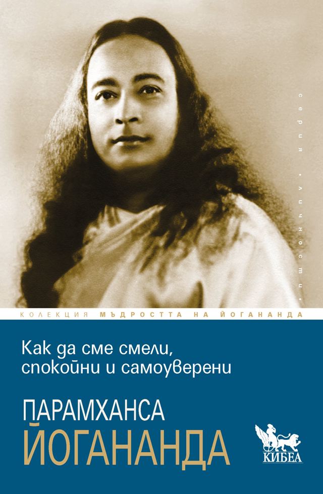 Корица на „Как да сме смели, спокойни и самоуверени“