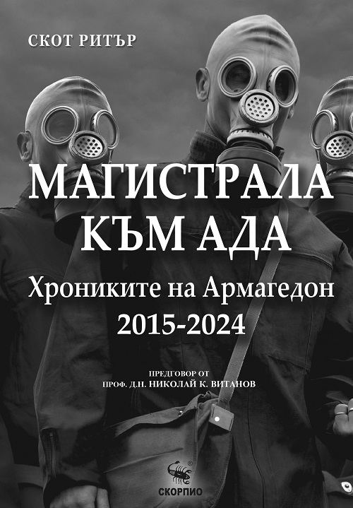Корица на „Магистрала към ада“