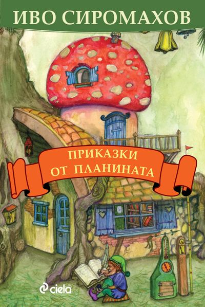 Корица на „Приказки от планината“