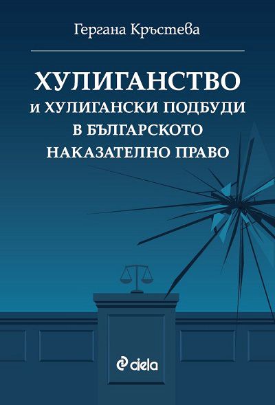 Корица на „Хулиганство и хулигански подбуди в българското наказателно право“