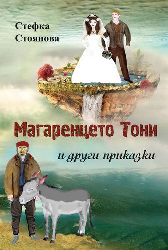 Корица на „Магаренцето Тони и други приказки“