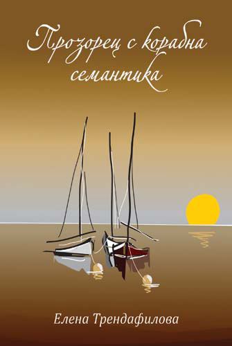 Корица на „Прозорец с корабна семантика“