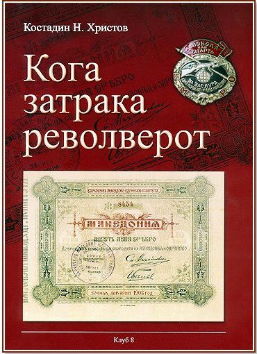 Корица на „Кога затрака револверот“