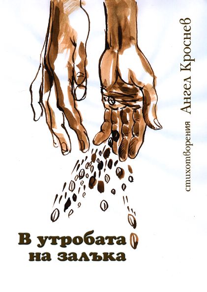 Корица на „В утробата на залъка“