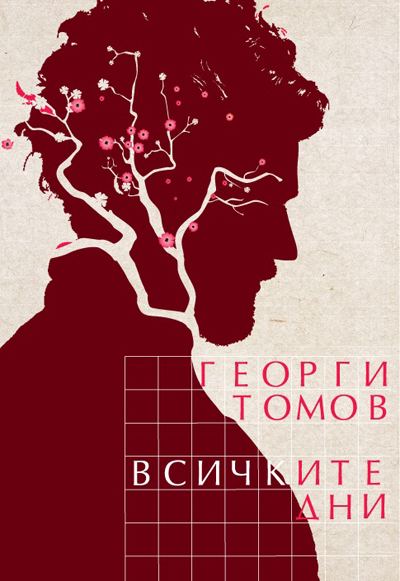 Корица на „Всичките дни“