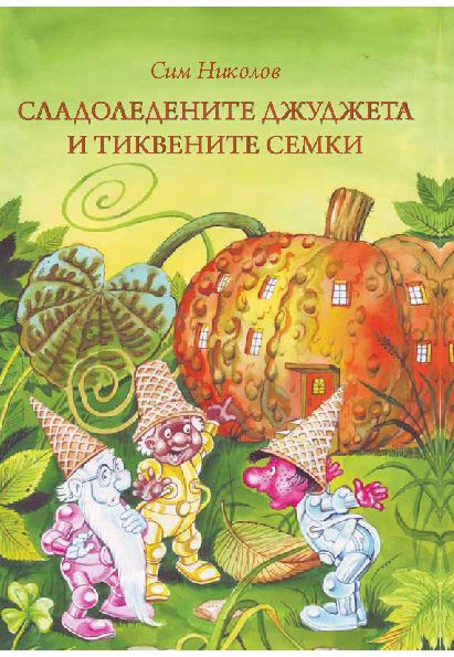 Корица на „Сладоледените джуджета и тиквените семки“