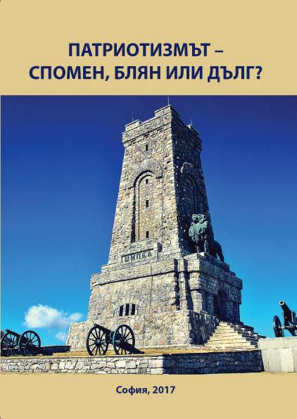 Корица на „Патриотизмът – спомен, блян или дълг?“