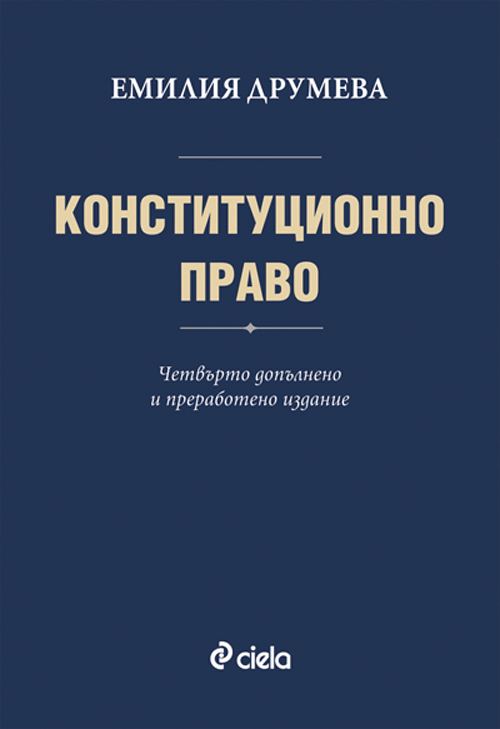 Корица на „Конституционно право“