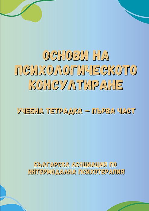 Корица на „Основи на психологическото консултиране“