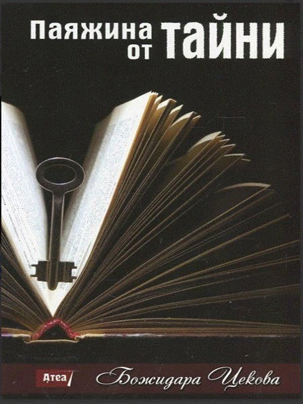 Корица на „Паяжина от тайни“