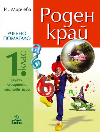 Корица на „Роден край“