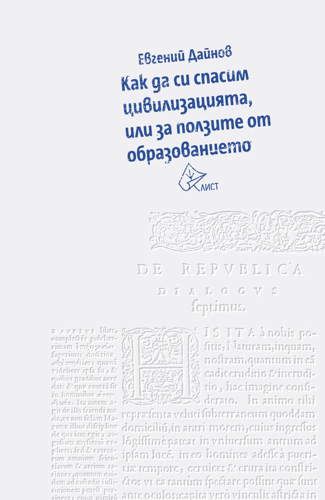 Корица на „Как да си спасим цивилизацията, или за ползите от образованието“