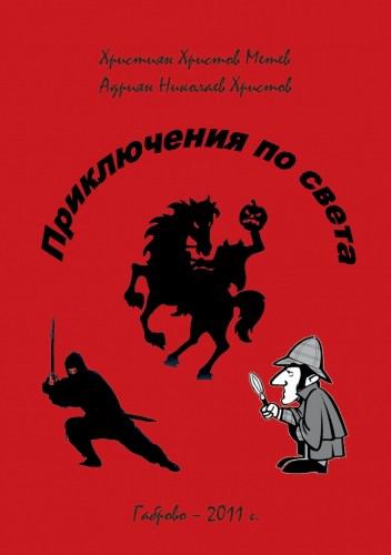 Корица на „Приключения по света“
