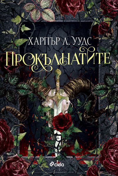 Корица на „Прокълнатите“