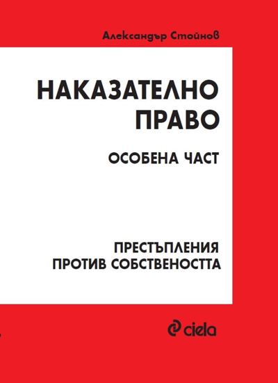 Корица на „Наказателно право“