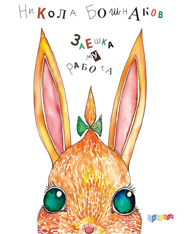 Корица на „Заешка му работа“