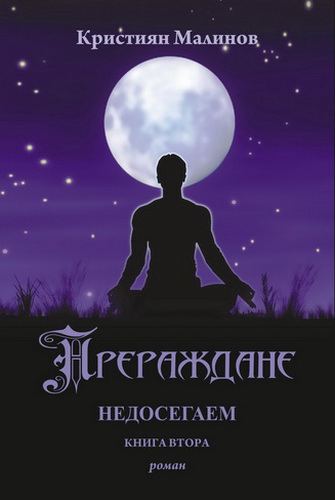 Корица на „Недосегаем“