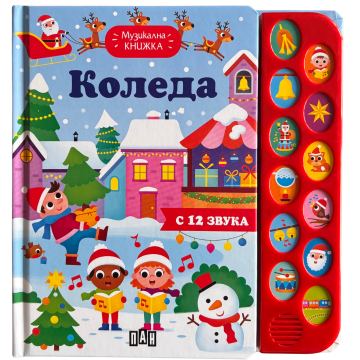 Корица на „Музикална книжка. Коледа“