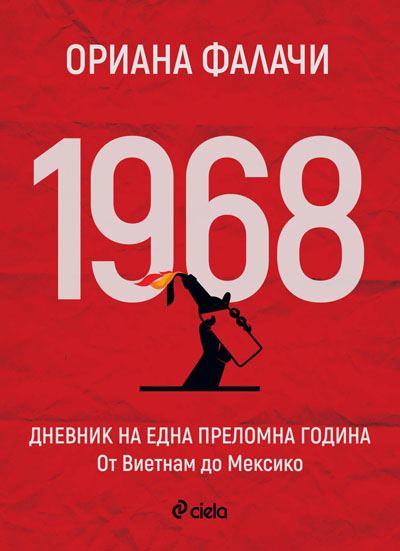 Корица на „1968“