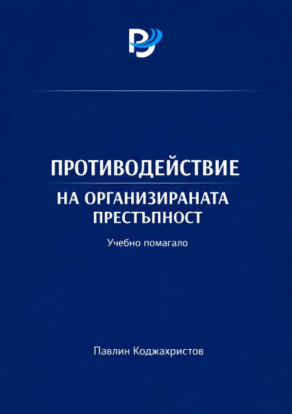 Корица на „Противодействие на организираната престъпност“