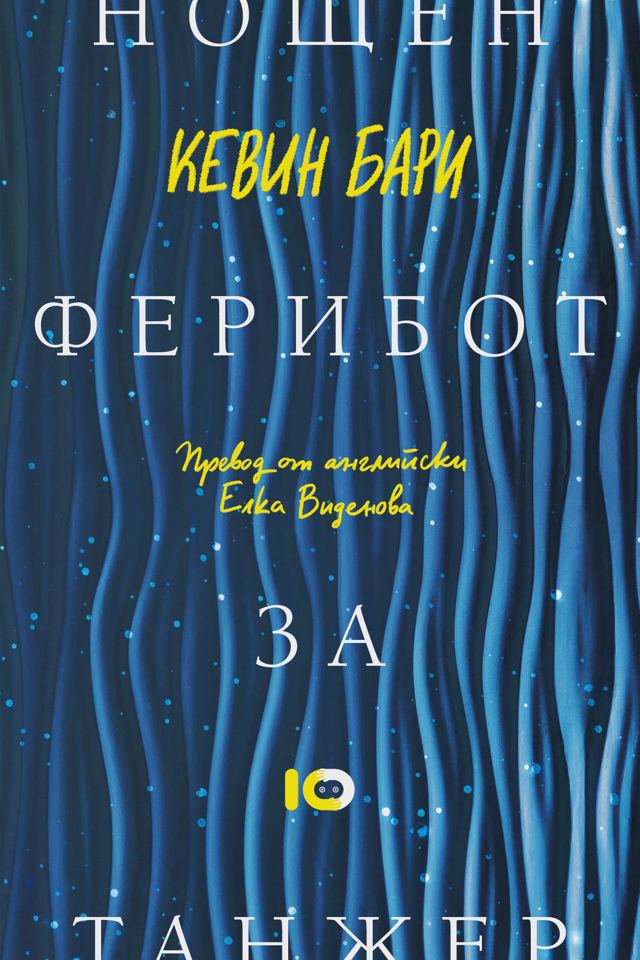 Корица на „Нощен ферибот за Танжер“