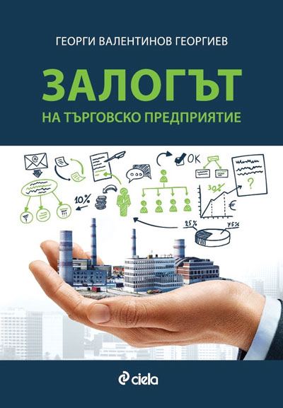Корица на „Залогът на търговско предприятие“