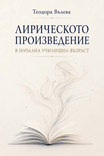 Корица на „Лирическото произведение в начална училищна възраст“
