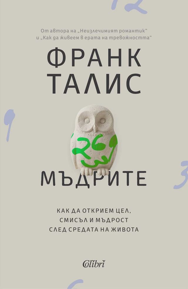Корица на „Мъдрите“