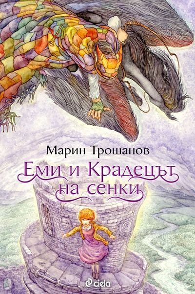 Корица на „Еми и Крадецът на сенки“