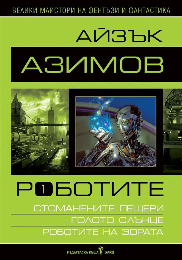 Корица на „Роботите – том I“