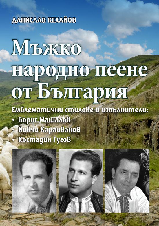 Корица на „Мъжко народно пеене в България“