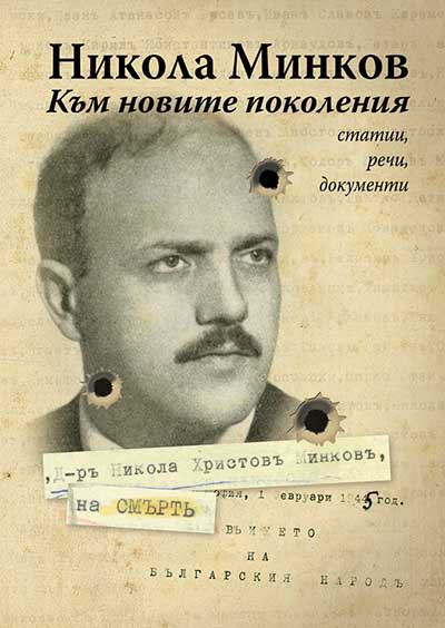 Корица на „Никола Минков. Към новите поколения“