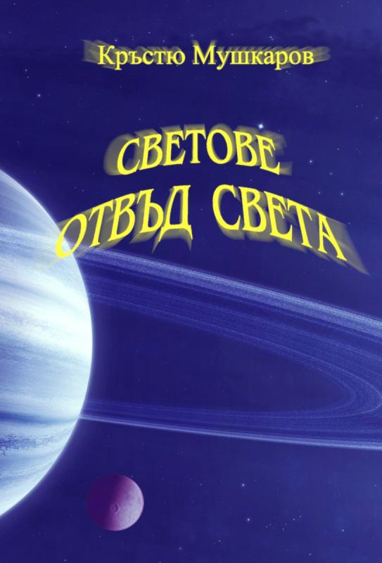 Корица на „Светове отвъд света“