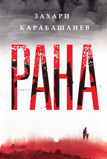 Корица на „Рана“
