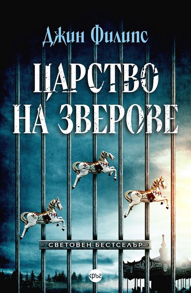 Корица на „Царство на зверове“
