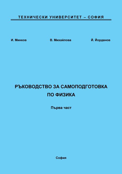Корица на „Ръководство за самоподготовка по физика“